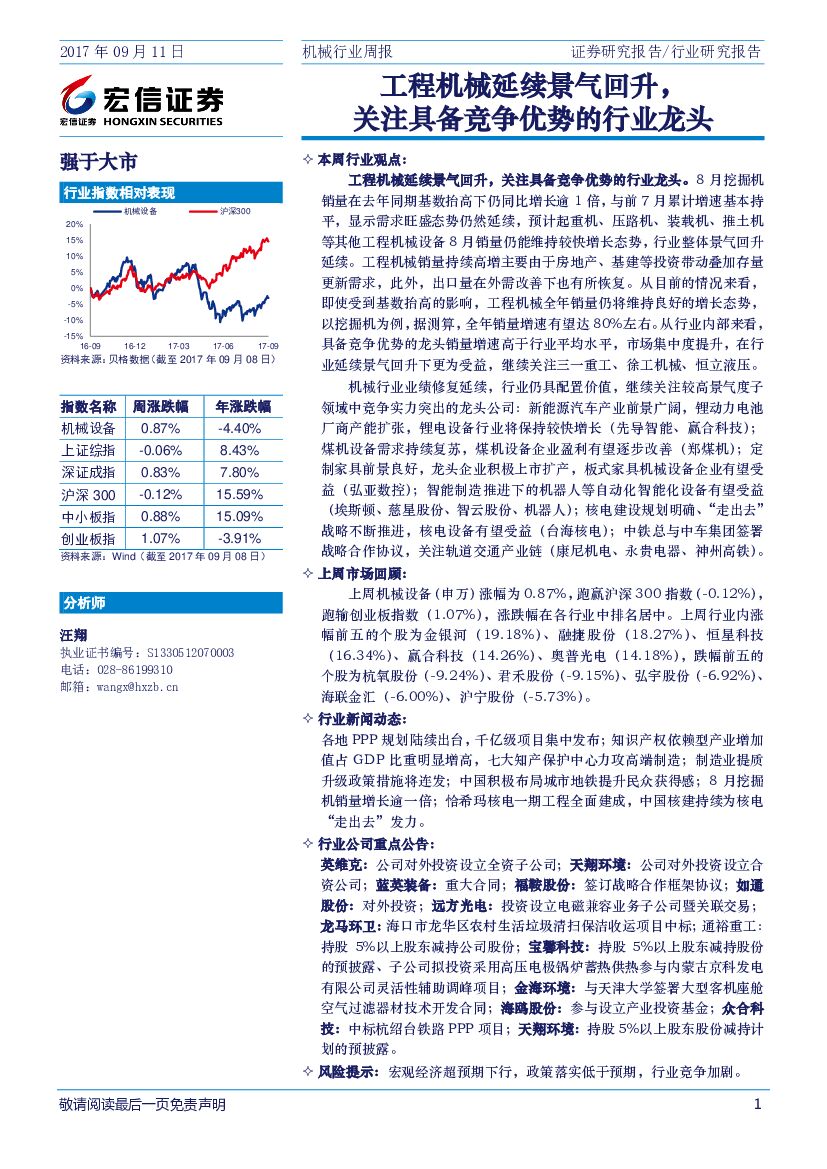 宏信证券：机械行业周报：工程机械延续景气回升，关注具备竞争优势的行业龙头