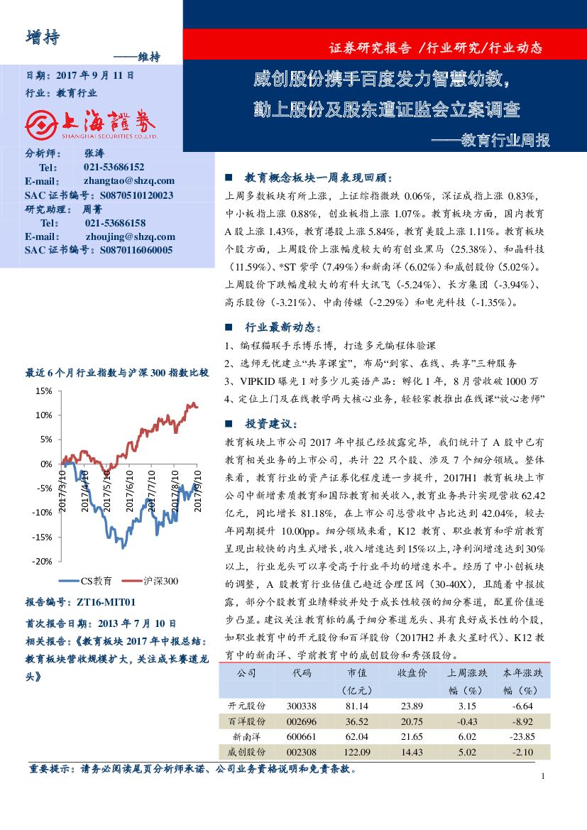 上海证券：教育行业周报：威创股份携手百度发力智慧幼教，勤上股份及股东遭证监会立案调查