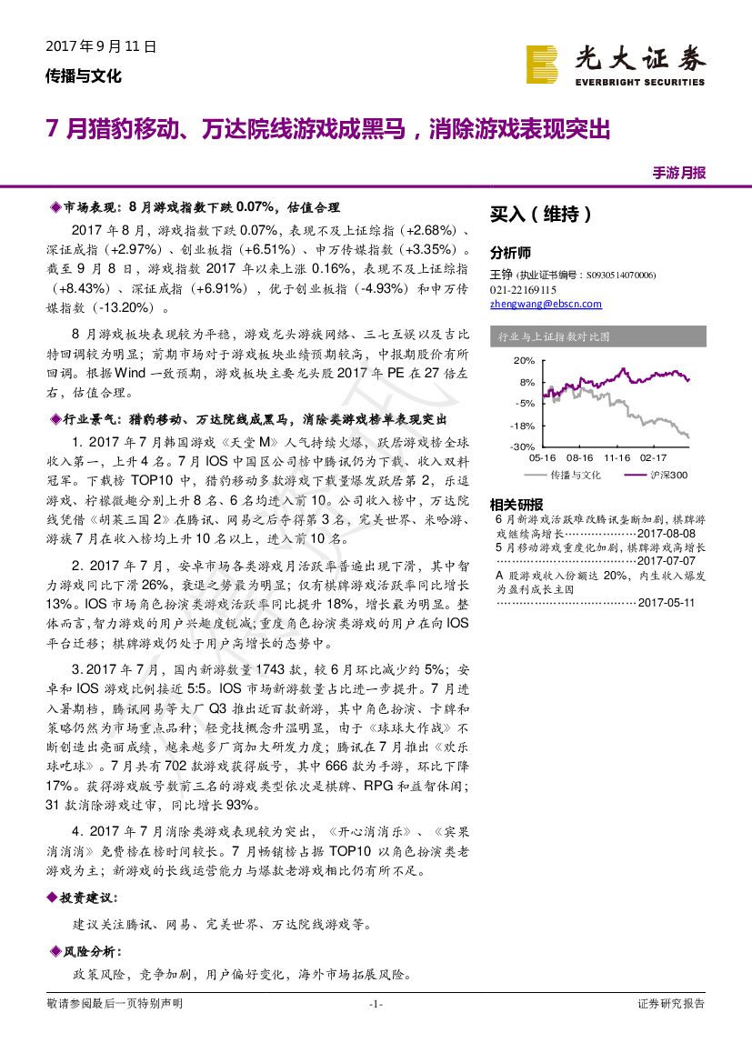 光大证券：传播与文化手游月报：7月猎豹移动、万达院线游戏成黑马，消除游戏表现突出