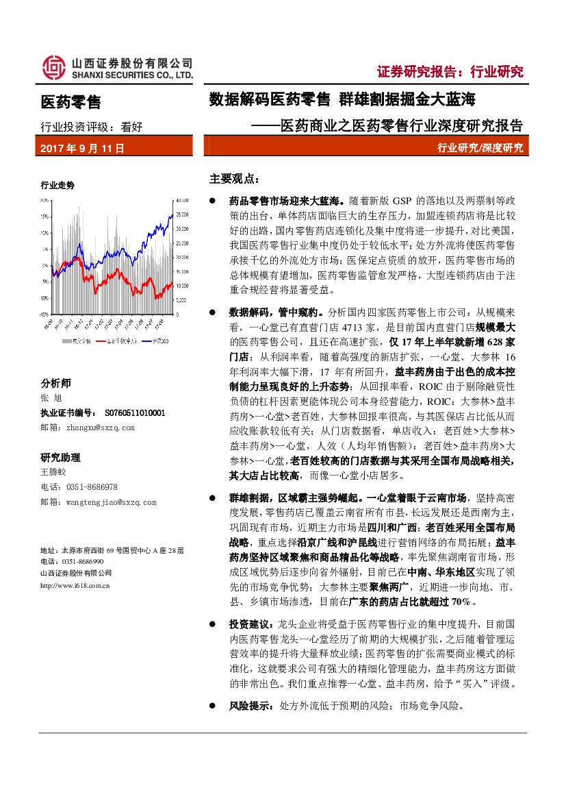 山西证券：医药商业之医药零售行业深度研究报告：数据解码医药零售 群雄割据掘金大蓝海