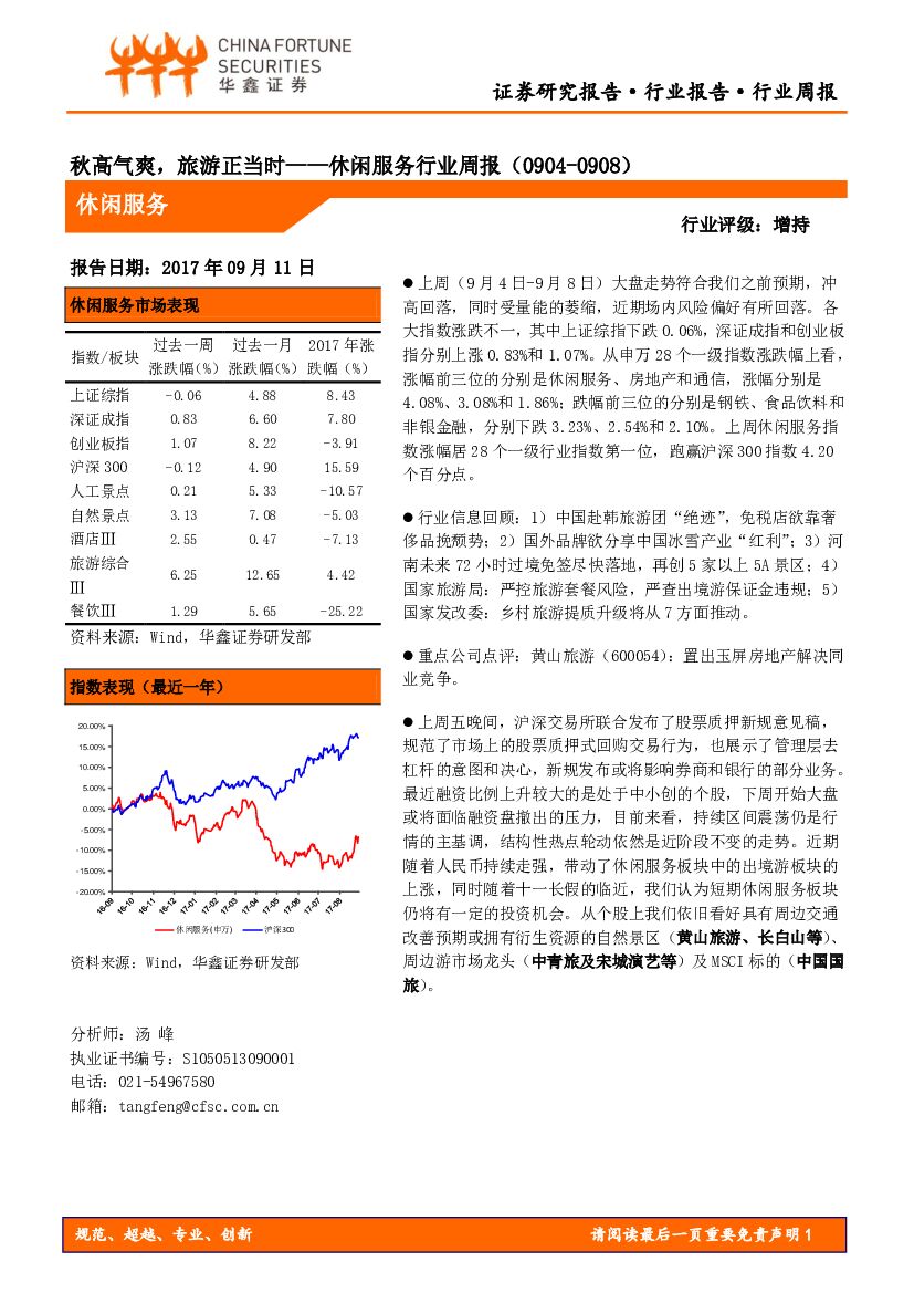 华鑫证券：休闲服务行业周报：秋高气爽，旅游正当时