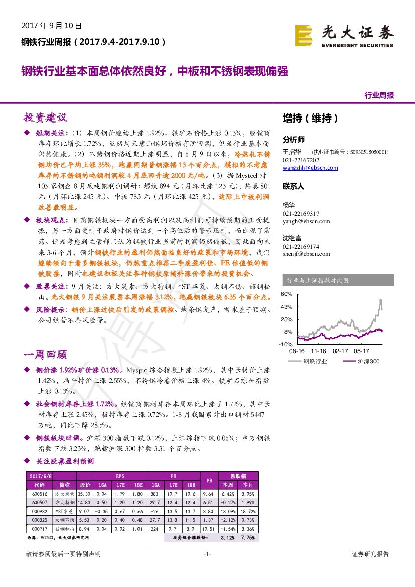光大证券：钢铁行业周报：钢铁行业基本面总体依然良好，中板和不锈钢表现偏强