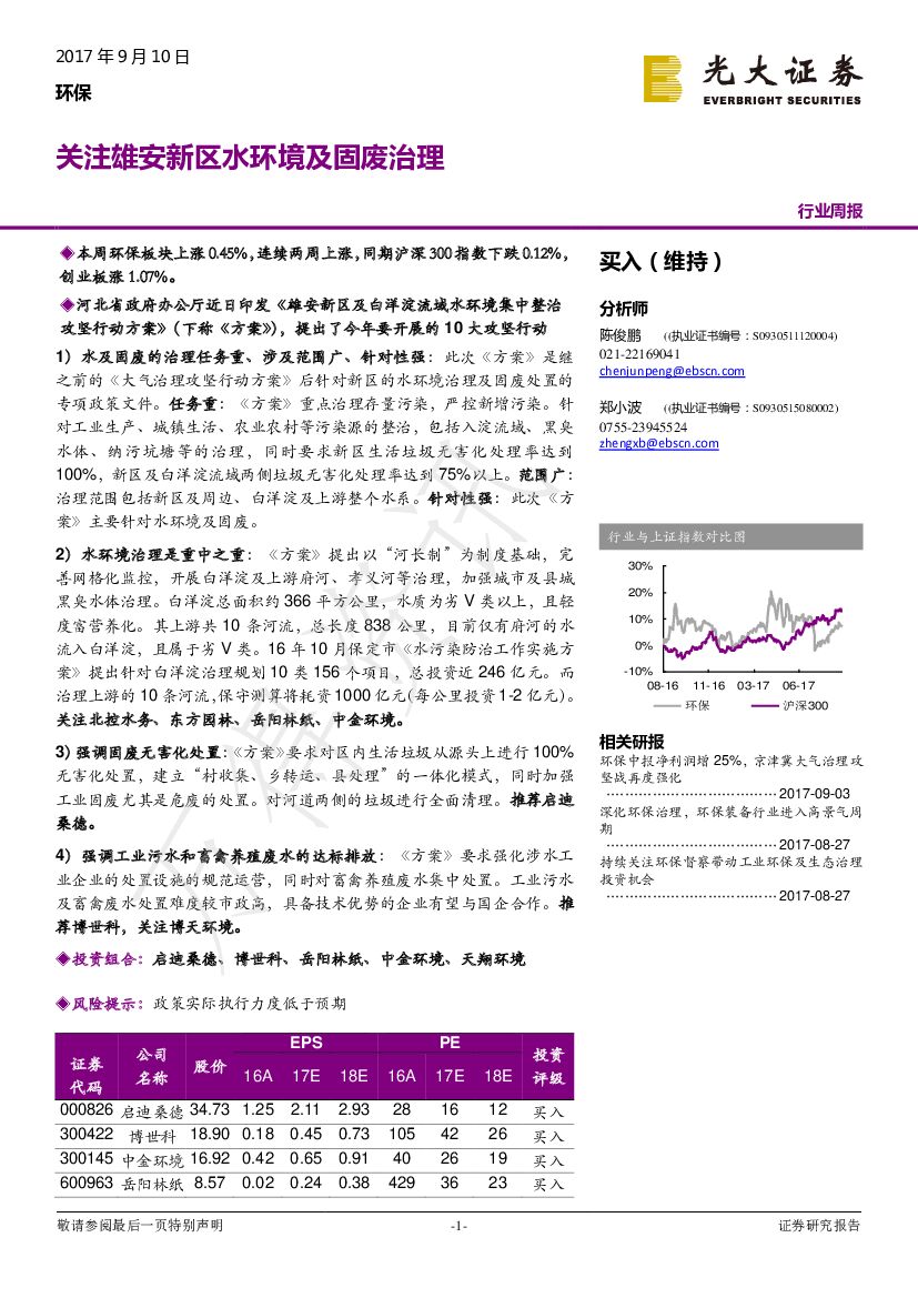 光大证券：环保行业周报：关注雄安新区水环境及固废治理