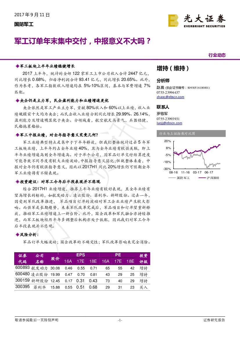 光大证券：国防军工：军工订单年末集中交付，中报意义不大吗？