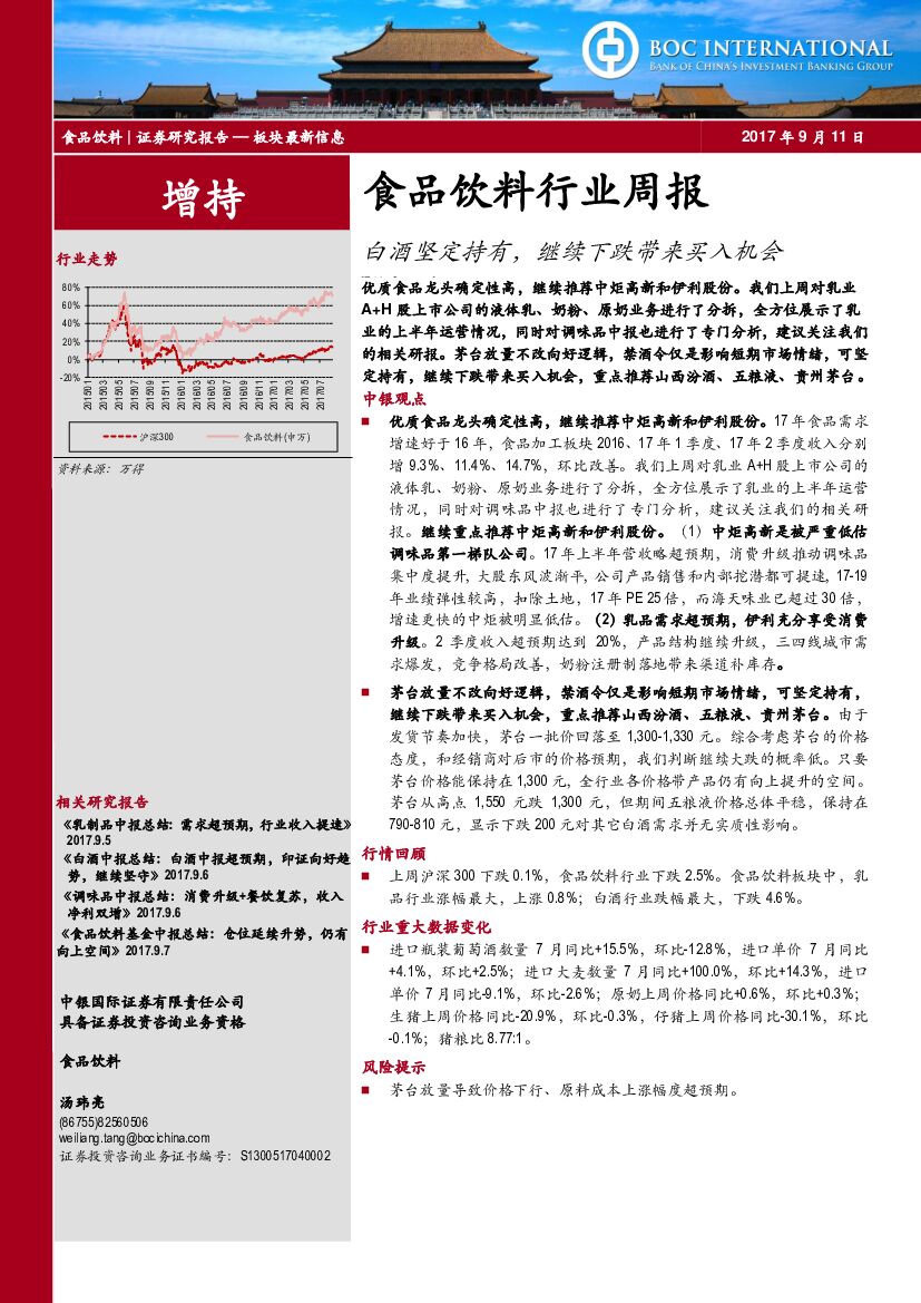 中银国际：食品饮料行业周报：白酒坚定持有，继续下跌带来买入机会