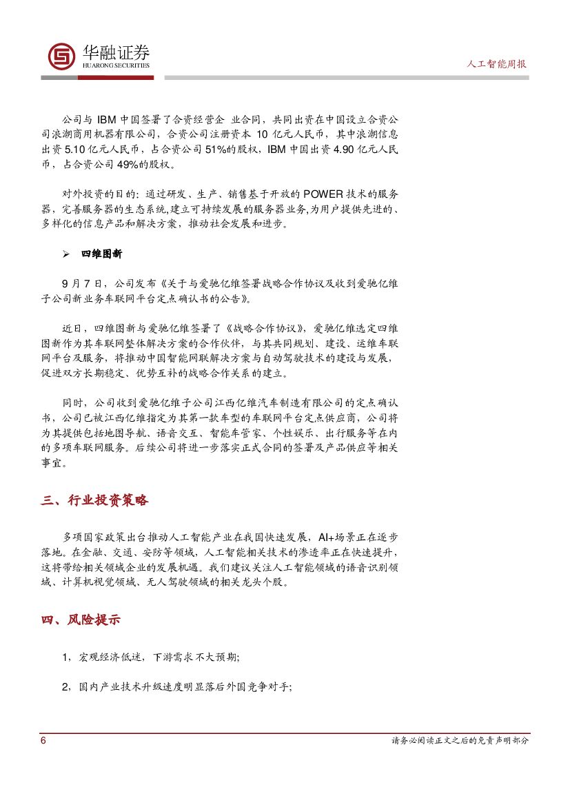 华融证券：人工智能：周报：IBM斥资2.4亿美元与MIT合建AI实验室_第6页