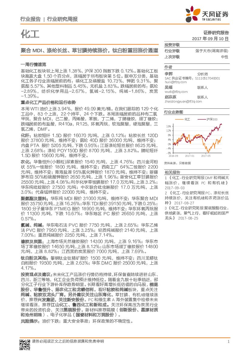 天风证券：化工行业研究周报：聚合MDI、涤纶长丝、草甘膦持续涨价，钛白粉重回涨价通道