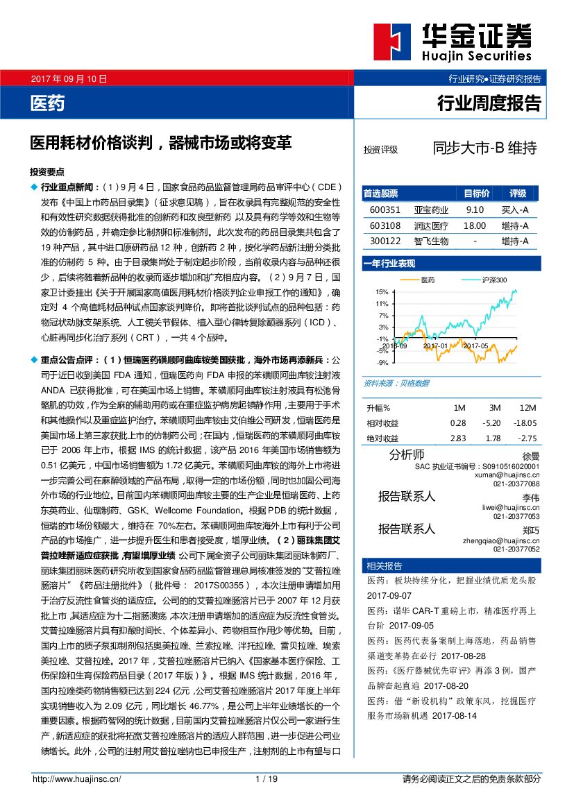 华金证券：医药行业周度报告：医用耗材价格谈判，器械市场或将变革