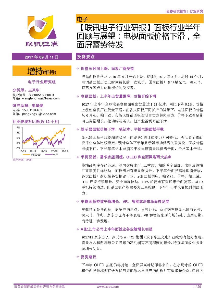 联讯证券：【联讯电子行业研报】面板行业半年回顾与展望：电视面板价格下滑，全面屏蓄势待发