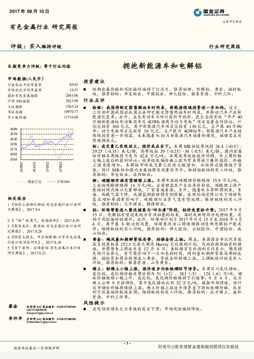 国金证券：有色金属行业研究周报：拥抱新能源车和电解铝