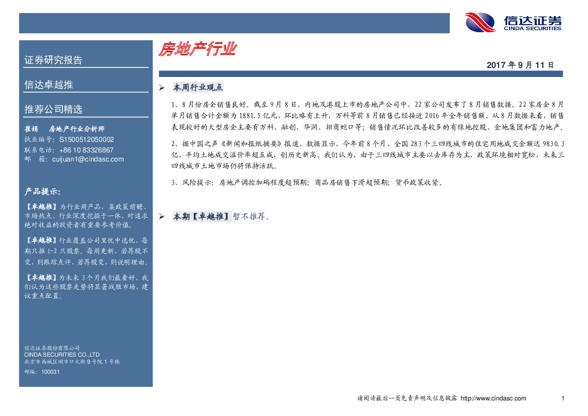信达证券：房地产行业卓越推