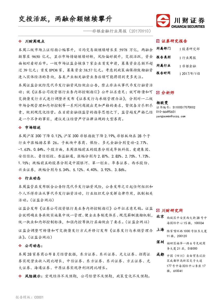 川财证券：非银金融行业周报：交投活跃，两融余额继续攀升