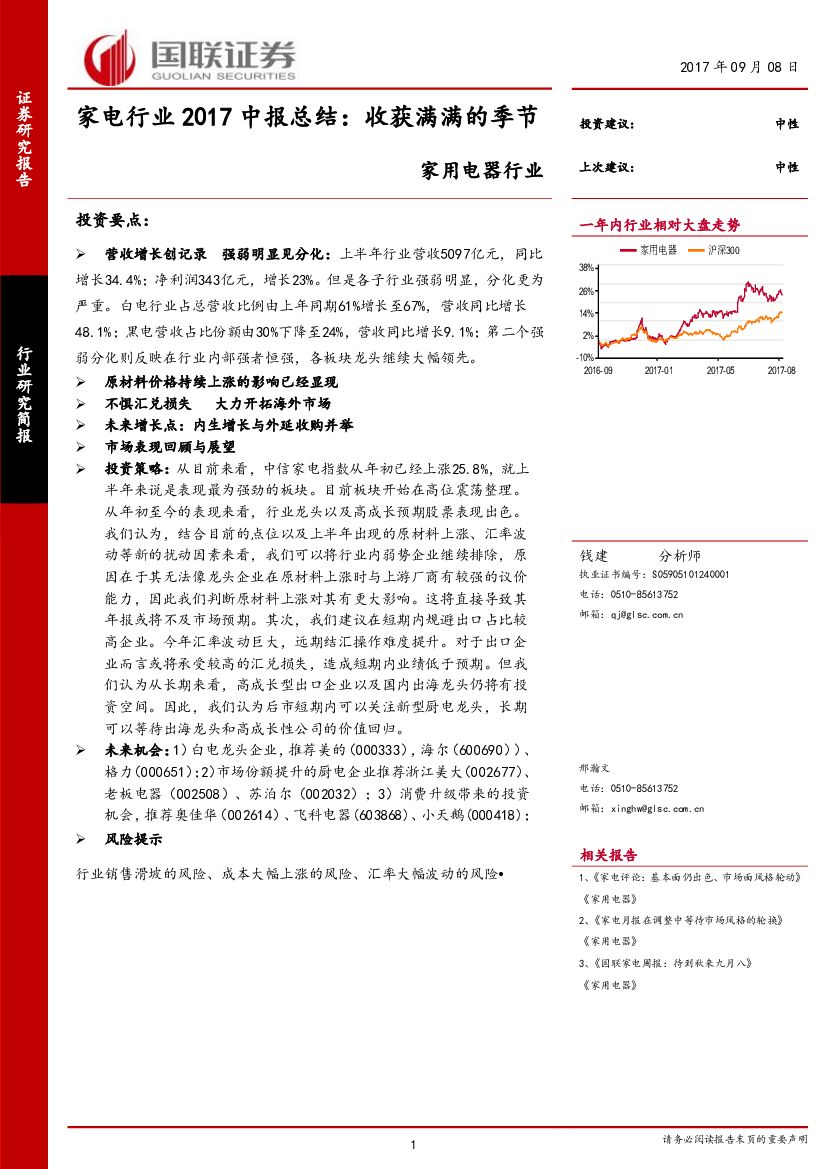 国联证券：家电行业2017中报总结：收获满满的季节