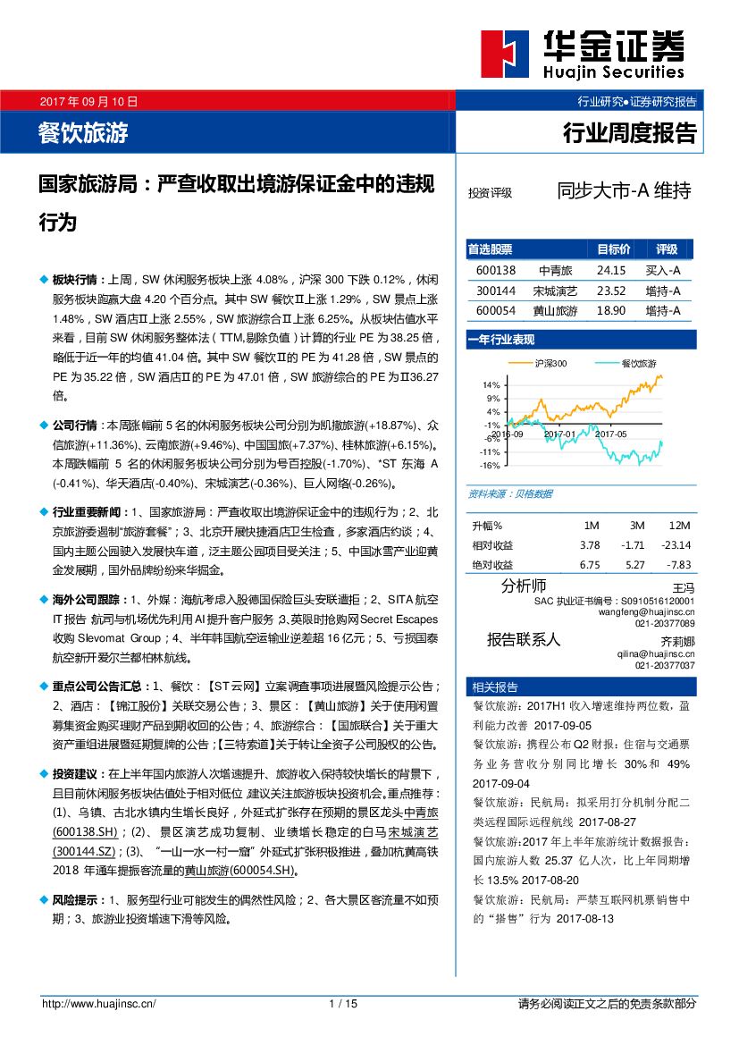 华金证券：餐饮旅游行业周度报告：国家旅游局：严查收取出境游保证金中的违规行为