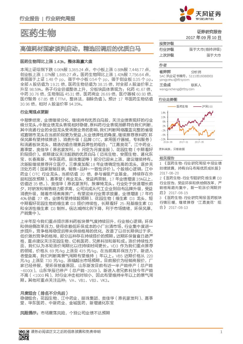 天风证券：医药生物行业研究周报：高值耗材国家谈判启动，精选回调后的优质白马