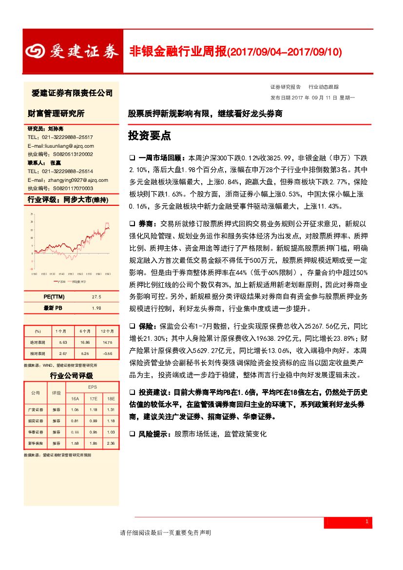 爱建证券：非银金融行业周报：股票质押新规影响有限，继续看好龙头券商