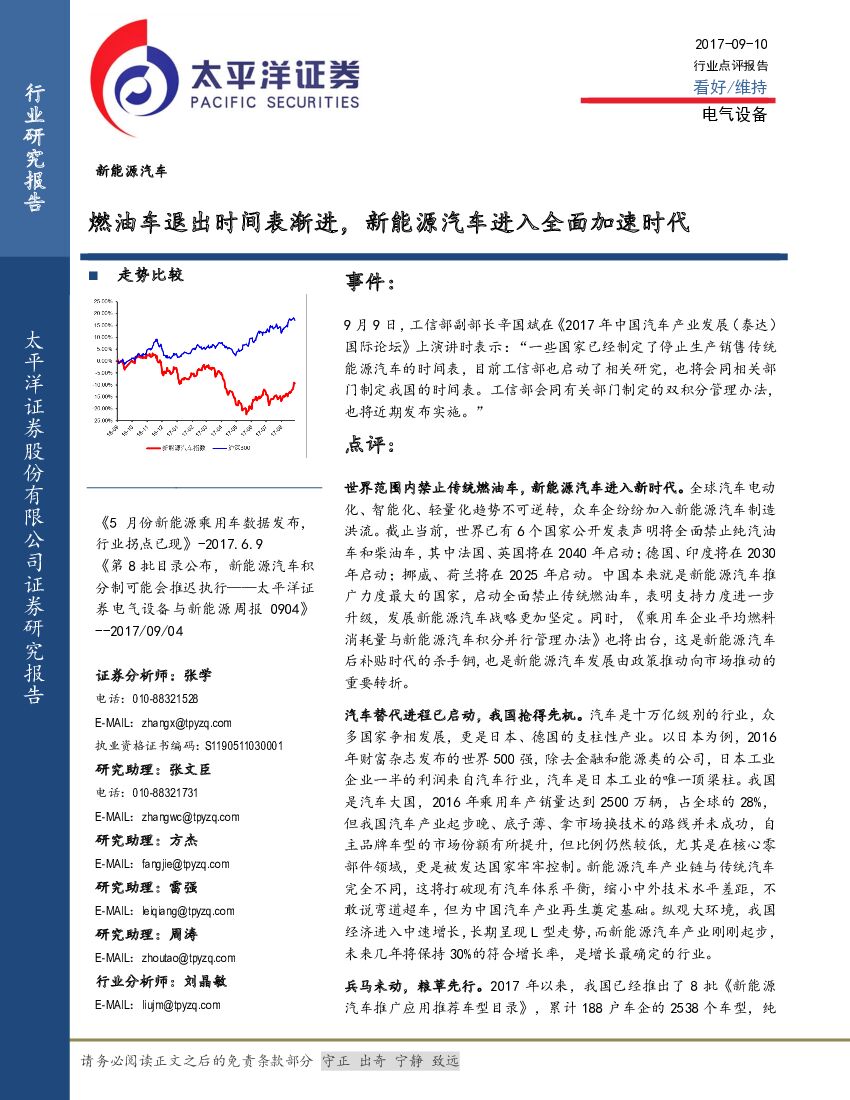 太平洋证券：新能源汽车行业点评报告：燃油车退出时间表渐进，新能源汽车进入全面加速时代