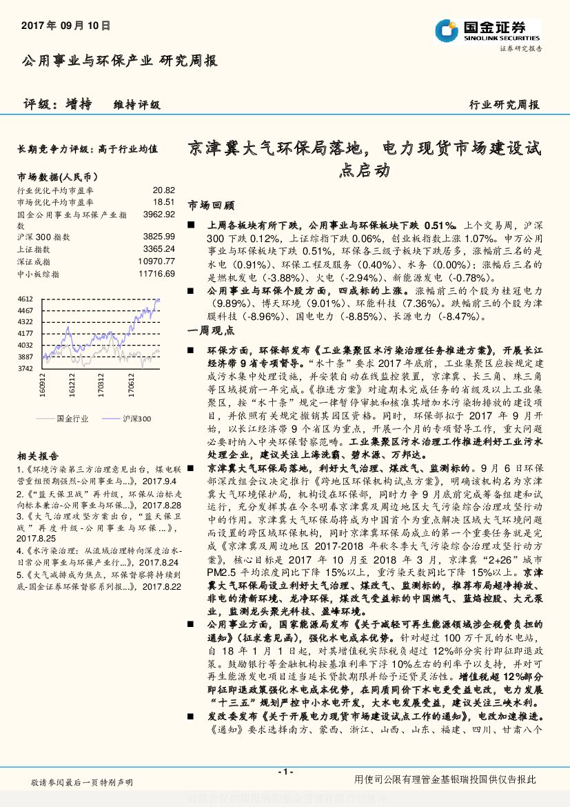 国金证券：公用事业与环保产业研究周报：京津冀大气环保局落地，电力现货市场建设试点启动