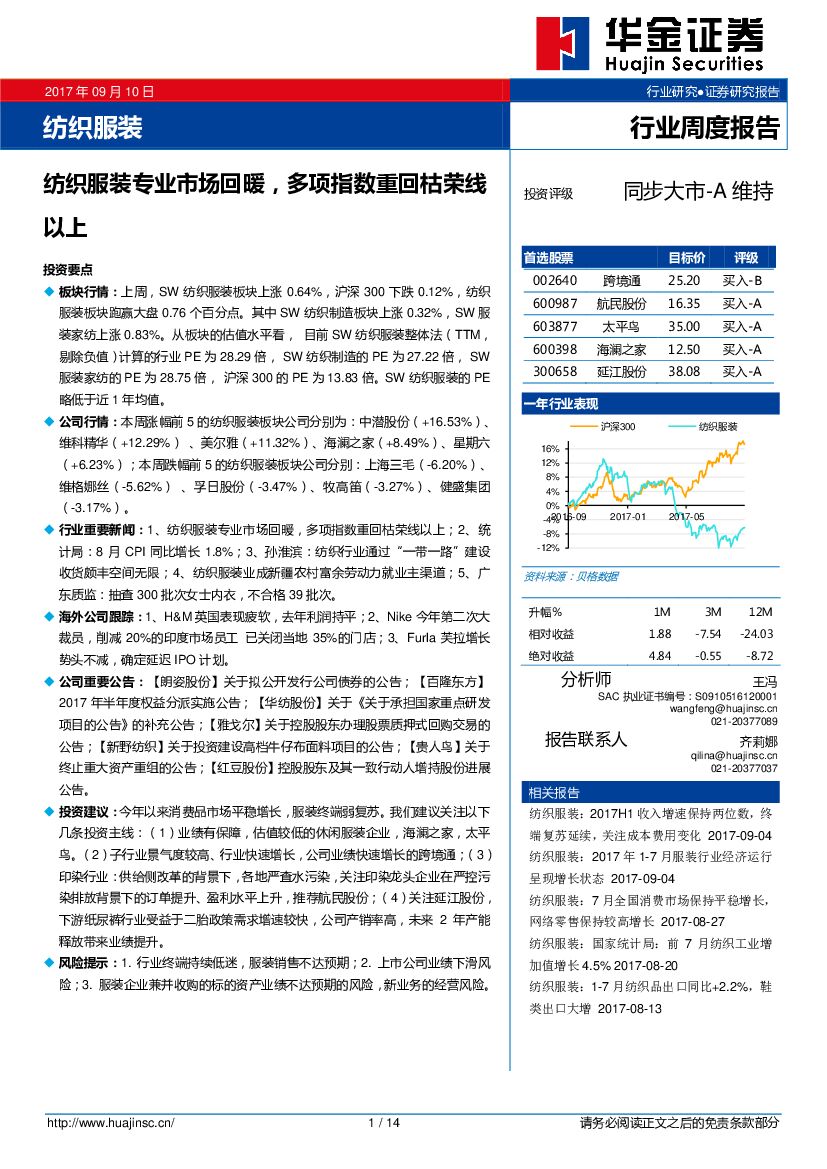 华金证券：纺织服装行业周度报告：纺织服装专业市场回暖，多项指数重回枯荣线以上