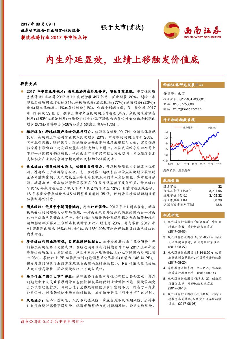 西南证券：餐饮旅游行业2017年中报点评：内生外延显效，业绩上移触发价值底
