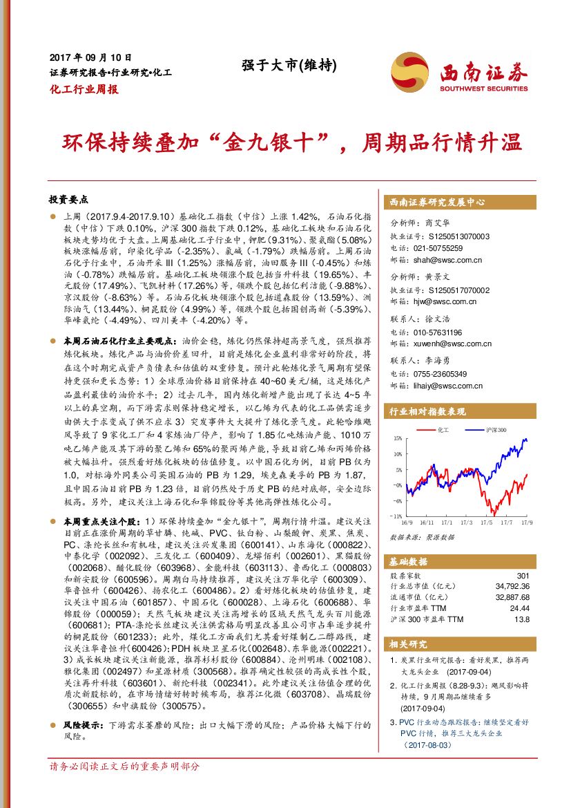 西南证券：化工行业周报：环保持续叠加“金九银十”，周期品行情升温