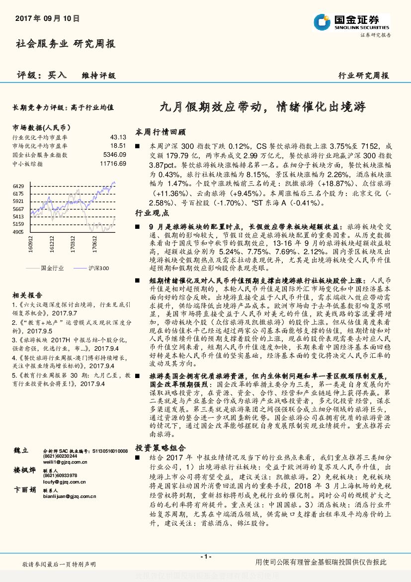 国金证券：社会服务业研究周报：九月假期效应带动，情绪催化出境游