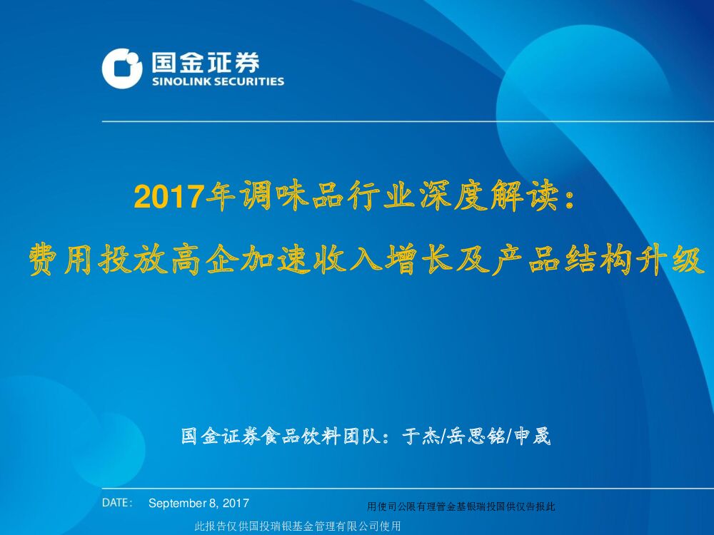 国金证券：2017年调味品行业深度解读：费用投放高企加速收入增长及产品结构升级