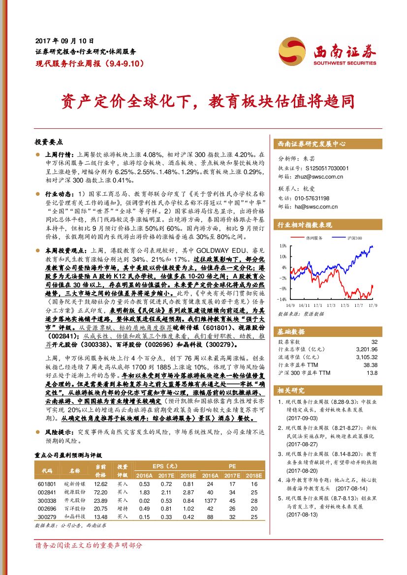 西南证券：现代服务行业周报：资产定价全球化下，教育板块估值将趋同