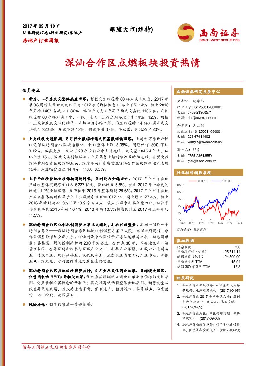 西南证券：房地产行业周报：深汕合作区点燃板块投资热情