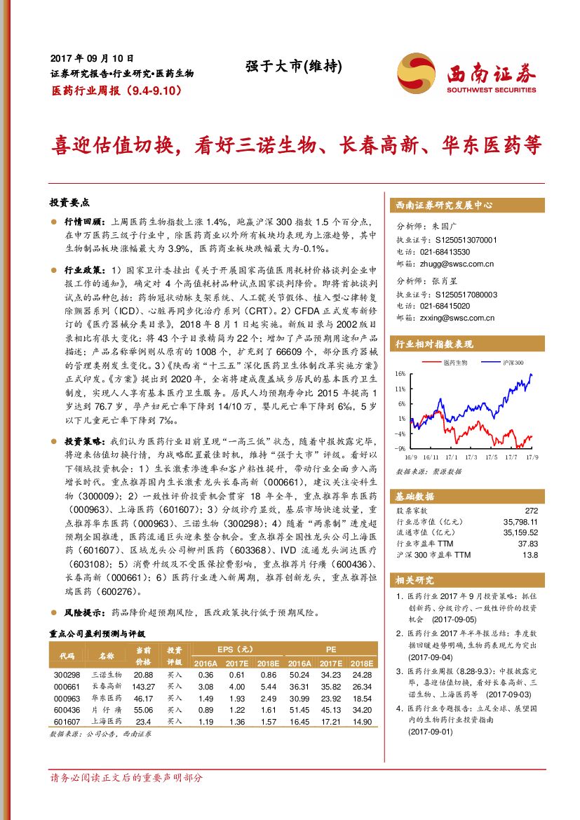 西南证券：医药行业周报：喜迎估值切换，看好三诺生物、长春高新、华东医药等