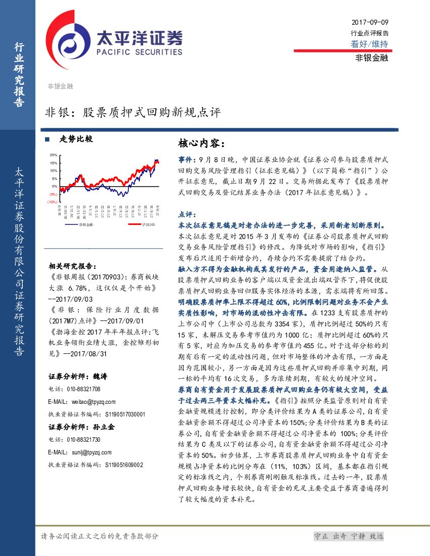 太平洋证券：非银：股票质押式回购新规点评