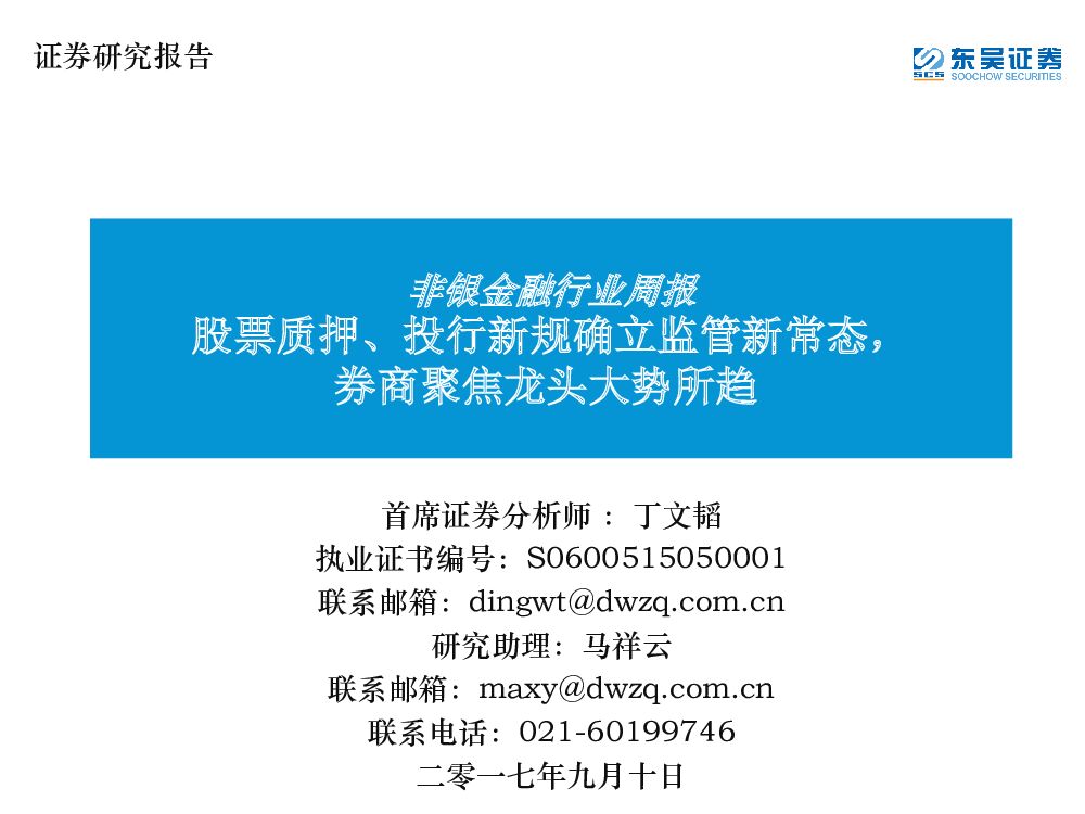 东吴证券：非银金融行业周报：股票质押、投行新规确立监管新常态，券商聚焦龙头大势所趋
