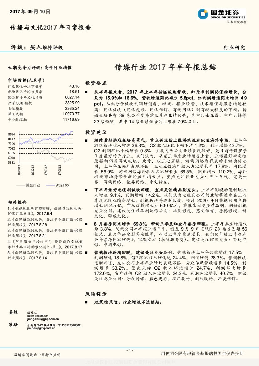 国金证券：传媒行业2017年半年报总结