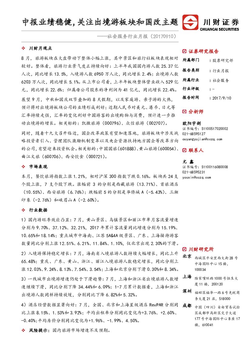 川财证券：社会服务行业月报：中报业绩稳健，关注出境游板块和国改主题