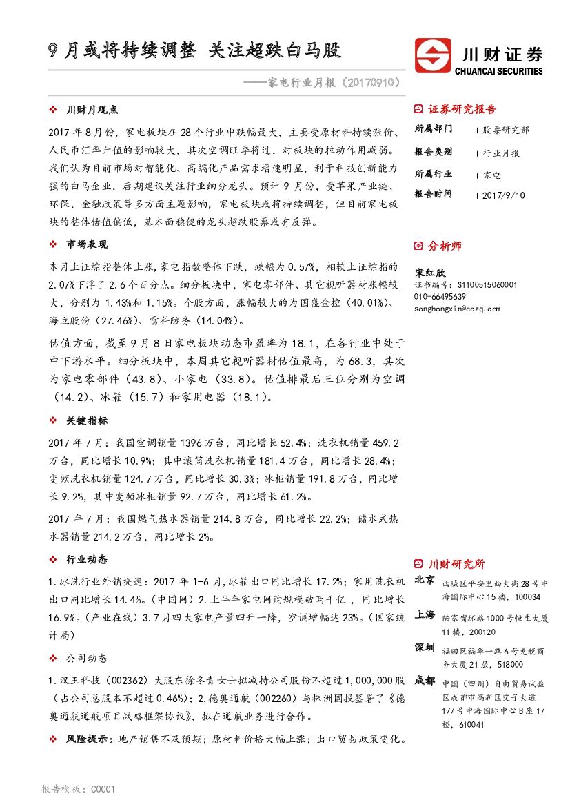 川财证券：家电行业月报：9月或将持续调整 关注超跌白马股