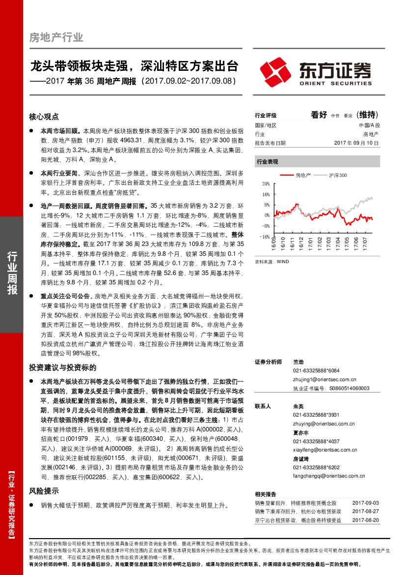 东方证券：房地产行业2017年第36周地产周报：龙头带领板块走强，深汕特区方案出台
