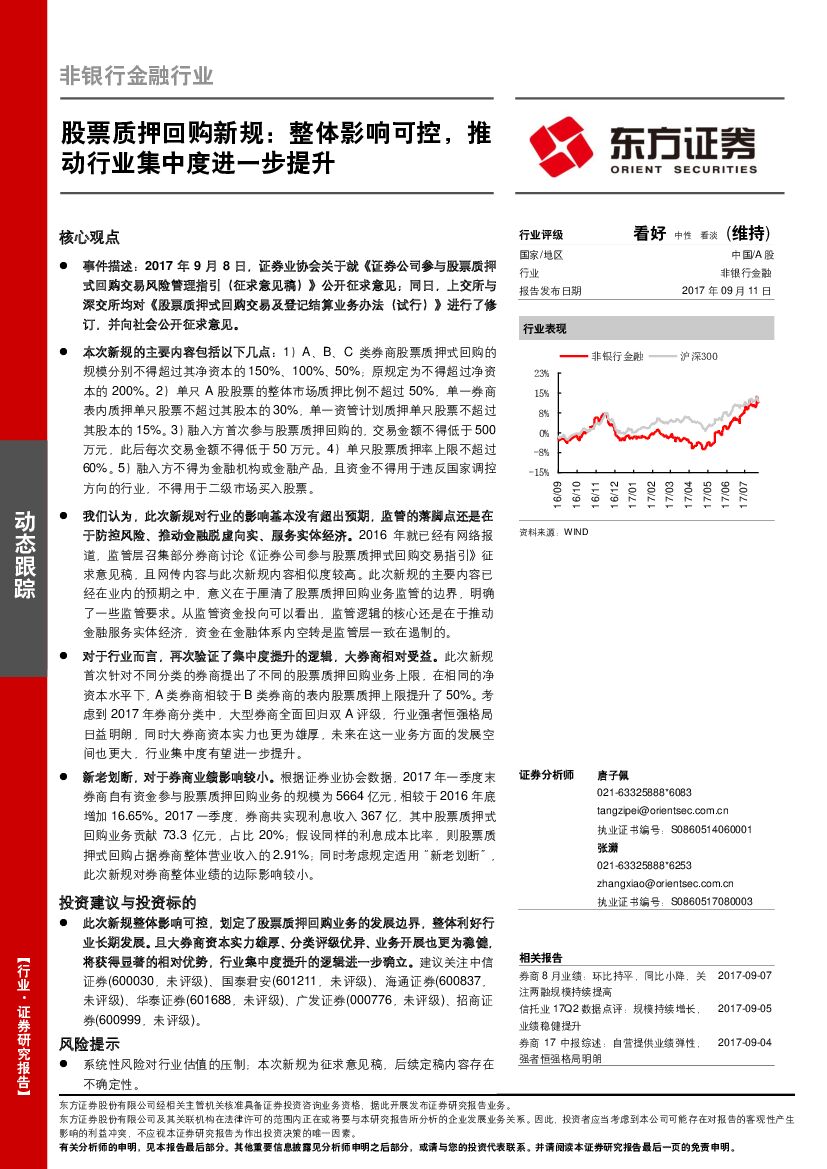 东方证券：非银行金融行业：股票质押回购新规：整体影响可控，推动行业集中度进一步提升