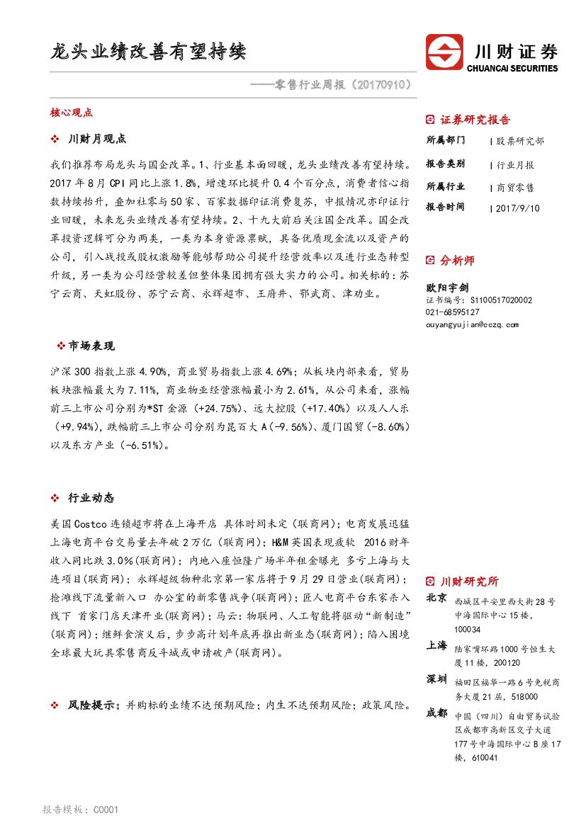 川财证券：零售行业周报：龙头业绩改善有望持续