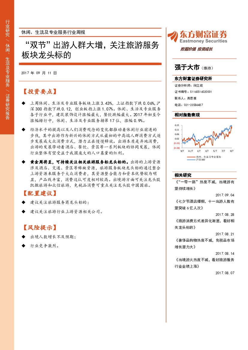 东方财富证券：休闲、生活及专业服务行业周报：“双节”出游人群大增，关注旅游服务板块龙头标的