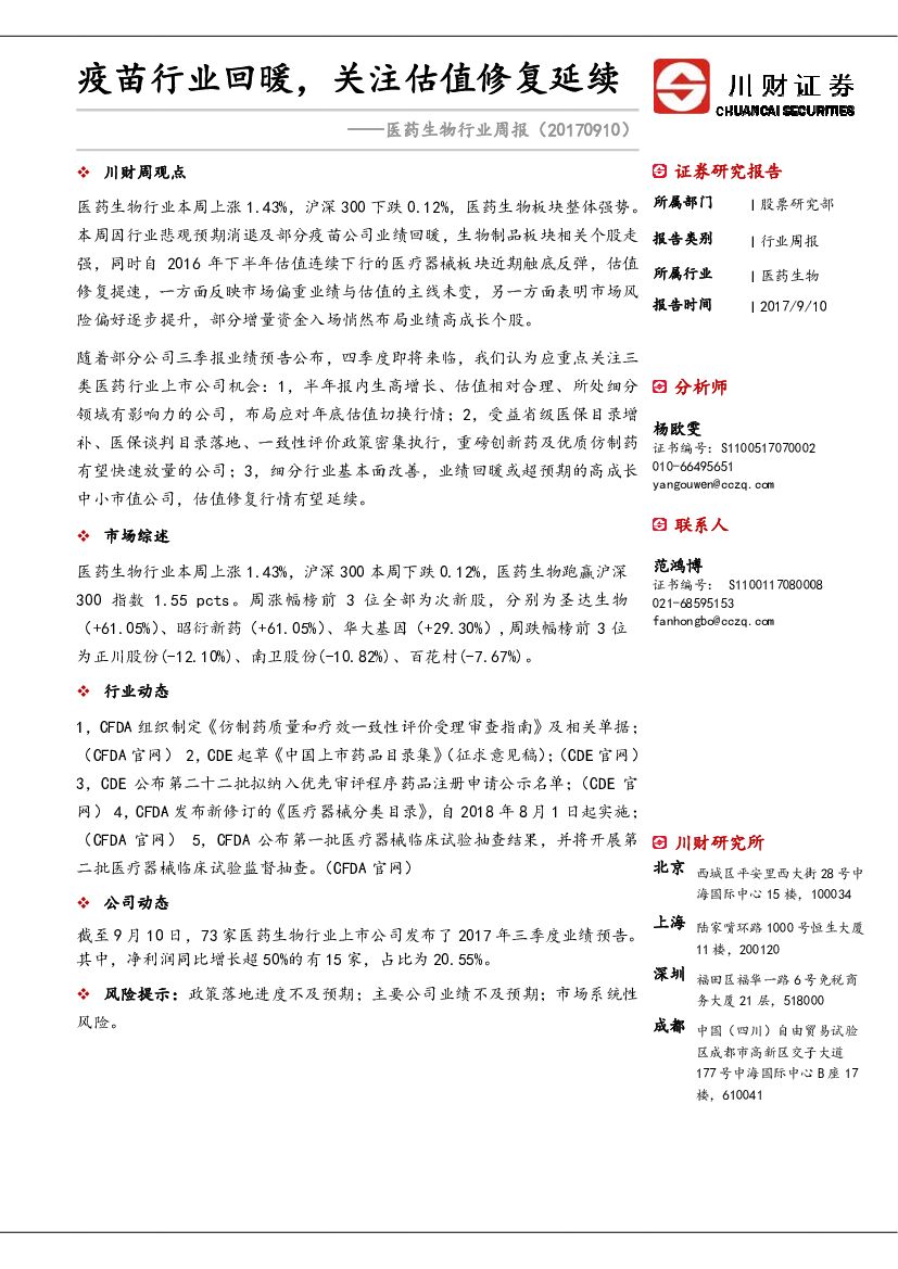 川财证券：医药生物行业周报：疫苗行业回暖，关注估值修复延续
