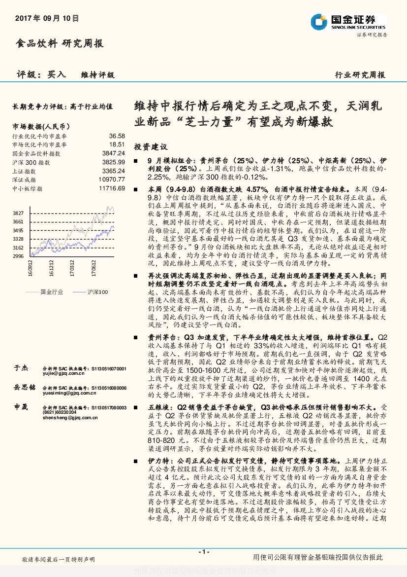 国金证券：食品饮料行业研究周报：维持中报行情后确定为王之观点不变，天润乳业新品“芝士力量”有望成为新爆款