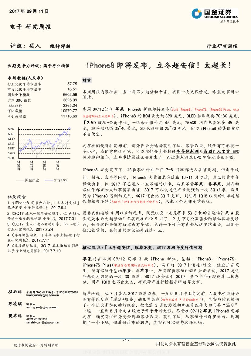 国金证券：电子行业研究周报：iPhone8即将发布，立冬超安信！太超长！