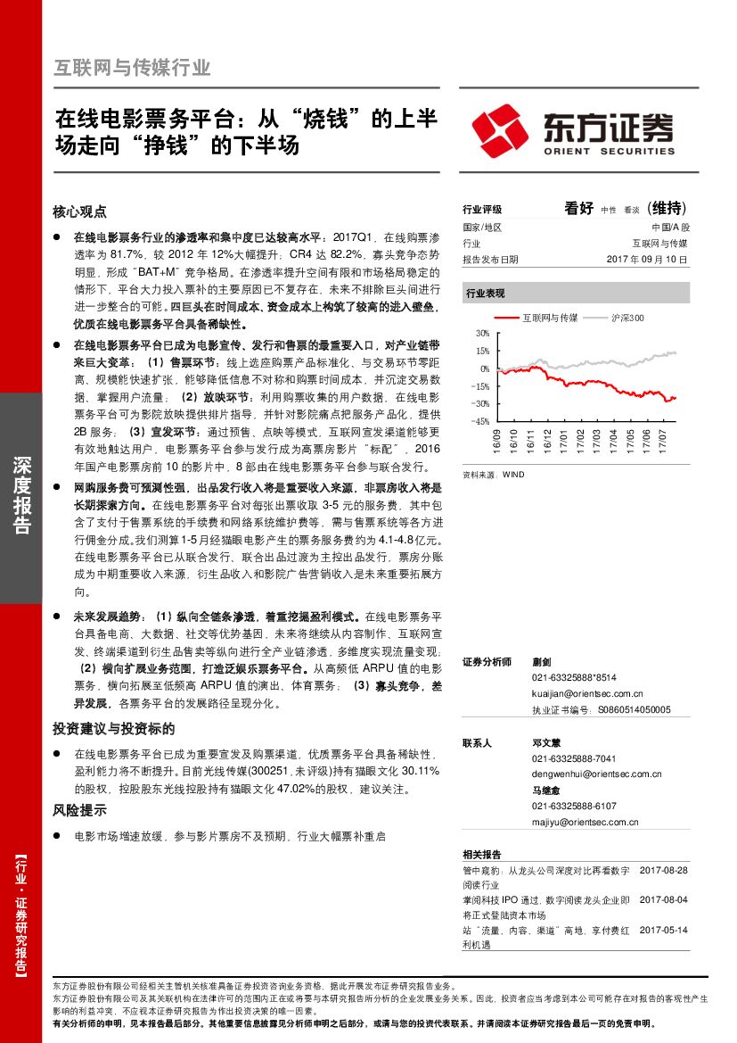 东方证券：互联网与传媒行业深度报告：在线电影票务平台：从“烧钱”的上半场走向“挣钱”的下半场