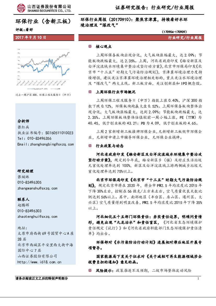 山西证券：环保行业周报：聚焦京津冀，持续看好水环境治理及“煤改气”