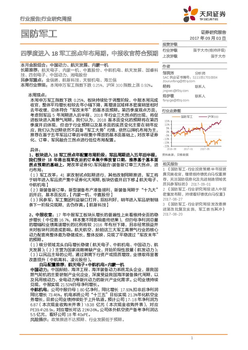天风证券：国防<em>军工</em>行业研究周报：四季度进入18<em>军工</em>拐点年布局期，中报收官符合预期 海报