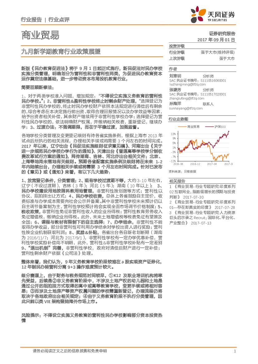 天风证券：商业贸易：九月新学期教育行业政策展望
