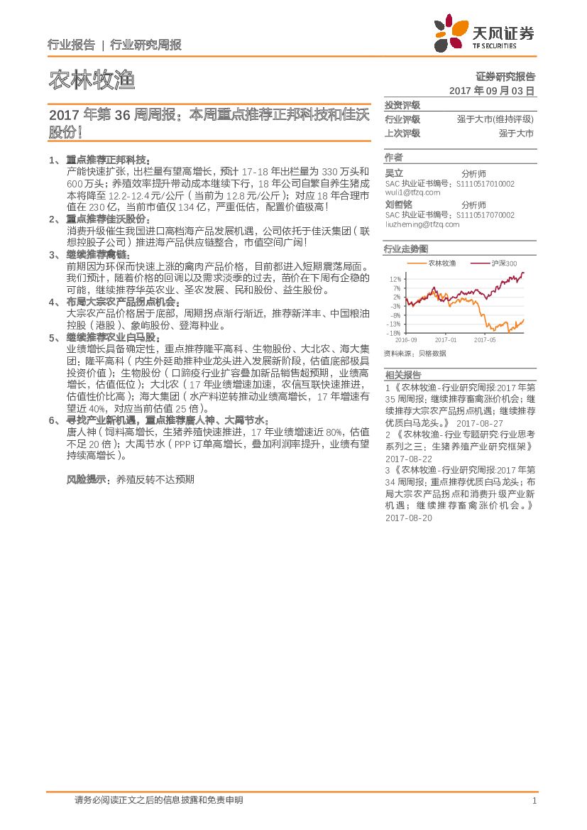 天风证券：农林牧渔2017年第36周报：本周重点推荐正邦科技和佳沃股份！