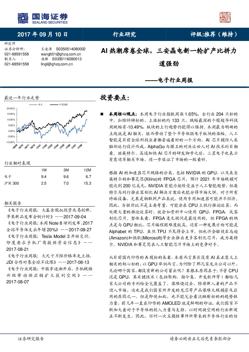 国海证券：电子行业周报：AI热潮席卷全球，三安晶电新一轮扩产比拼力道强劲