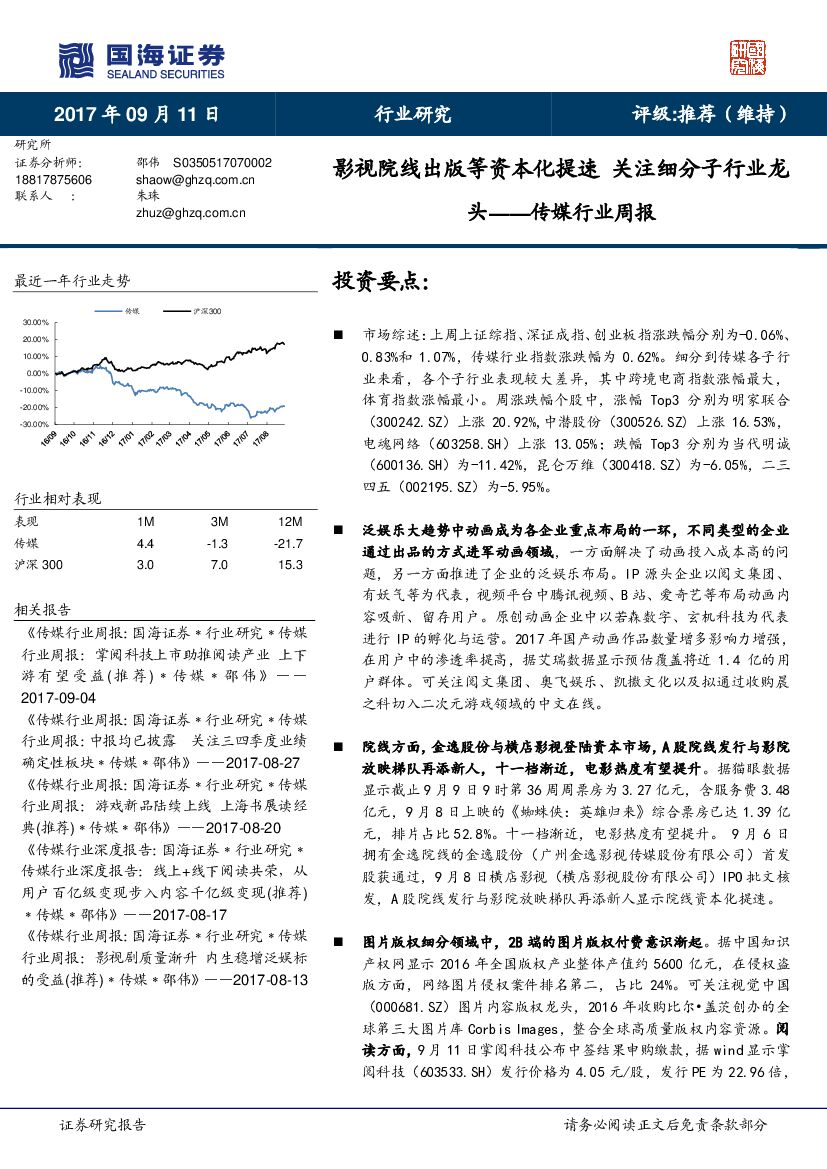 国海证券：传媒行业周报：影视院线出版等资本化提速 关注细分子行业龙头