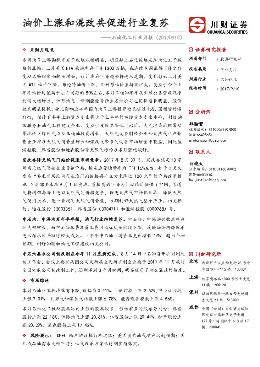 川财证券：石油化工行业月报：油价上涨和混改共促进行业复苏